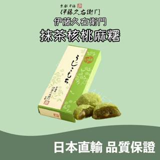 🐰噗噗星球 🇯🇵日本直輸 ❤️京都 伊藤久右衛門🍵 抹茶核桃麻糬 宇治抹茶🍃 京都宇治 抹茶伴手禮🍪 日本伴手禮🎁