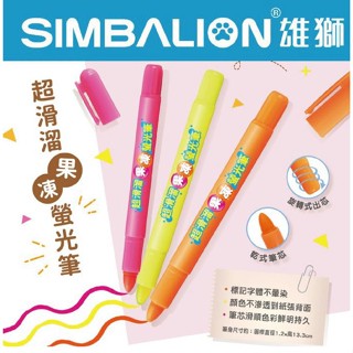 【小王子】雄獅SIMBALION FM-902超滑溜小支果凍螢光筆