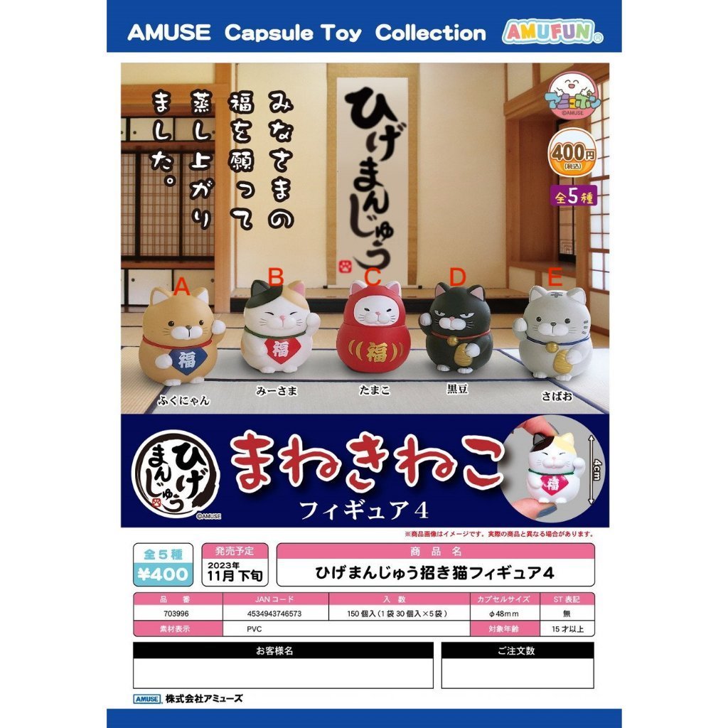 【GETO玩具屋】現貨｜AMUSE 轉蛋 扭蛋 鬍子饅頭貓 招財貓4 全5種