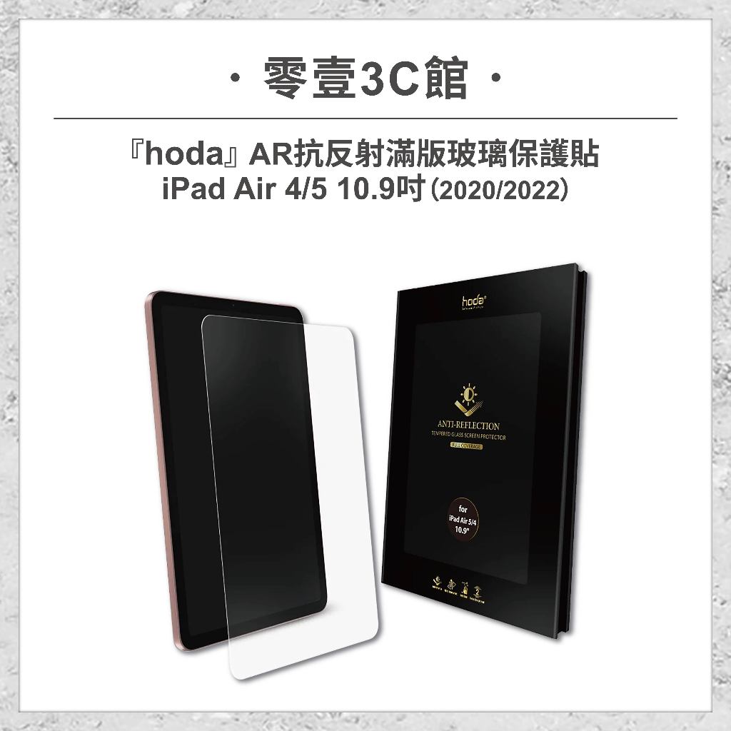 【hoda】Apple iPad Air 4/5 10.9吋(2020/2022) AR抗反射滿版玻璃保護貼 平板玻璃貼