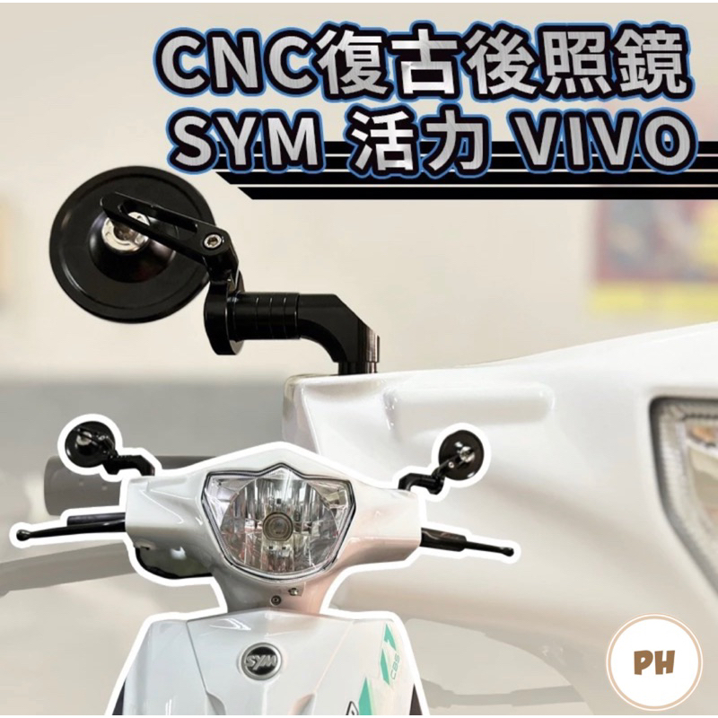 SYM 三陽 VIVO 活力125 CNC 全鋁合金 復古圓鏡 後照鏡 照後鏡 活力改裝 活力後照鏡