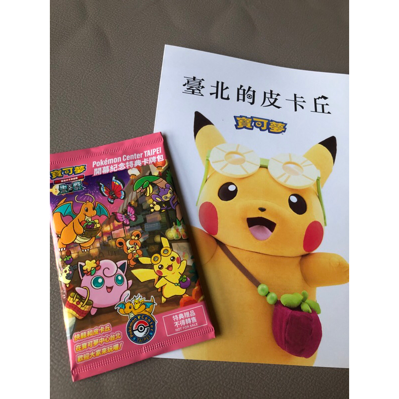 《現貨》Pokemon 臺北的皮卡丘 開幕紀念特典卡牌包 寶可夢 寶可夢中心