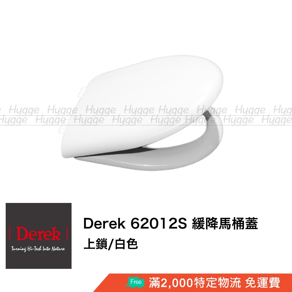 Derek 德瑞克 62012S 緩降馬桶蓋 馬桶座白色 適用型號 C612NA