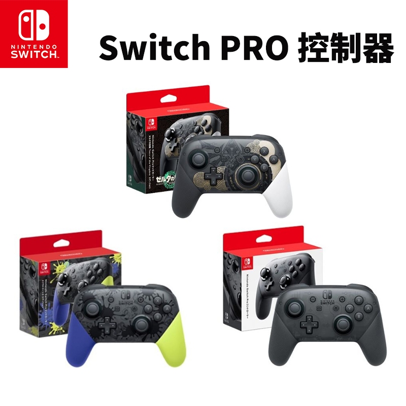 現貨 任天堂 NS Switch PRO 控制器  斯普拉遁3 薩爾達傳說 王國之淚 Pro手把 台灣公司貨