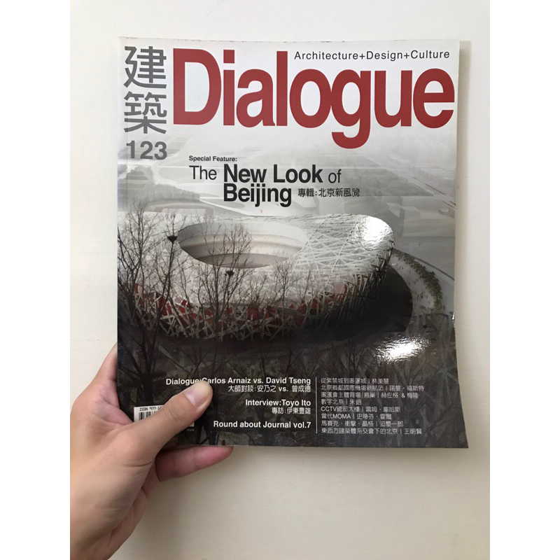 絕版雜誌 建築 Dialogue 2008/04 NO.123