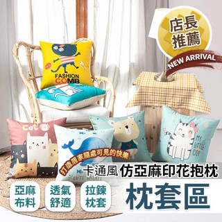 『現貨』抱枕套 卡通風 仿亞麻印花 抱枕 枕套區 AB版 不易褪色 枕頭套 枕套 枕芯 沙發抱枕 枕心 靠枕套 可水洗