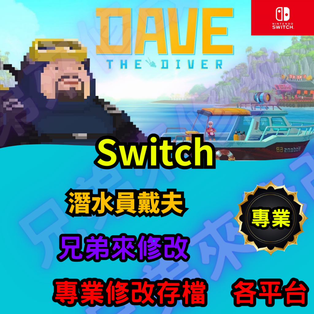 🌈兄弟來修改🌈NS Switch  潛水員戴夫  存檔修改 存檔替換 外掛 金手指 金錢M