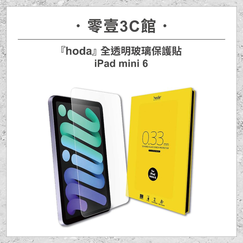 【hoda】Apple iPad mini 6 全透明玻璃保護貼 玻璃貼 螢幕保護貼 平板保護貼