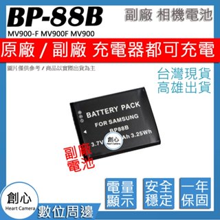 創心 Samsung 三星 BP-88B BP88B 88B 電池 MV900-F MV900F MV900 保固一年