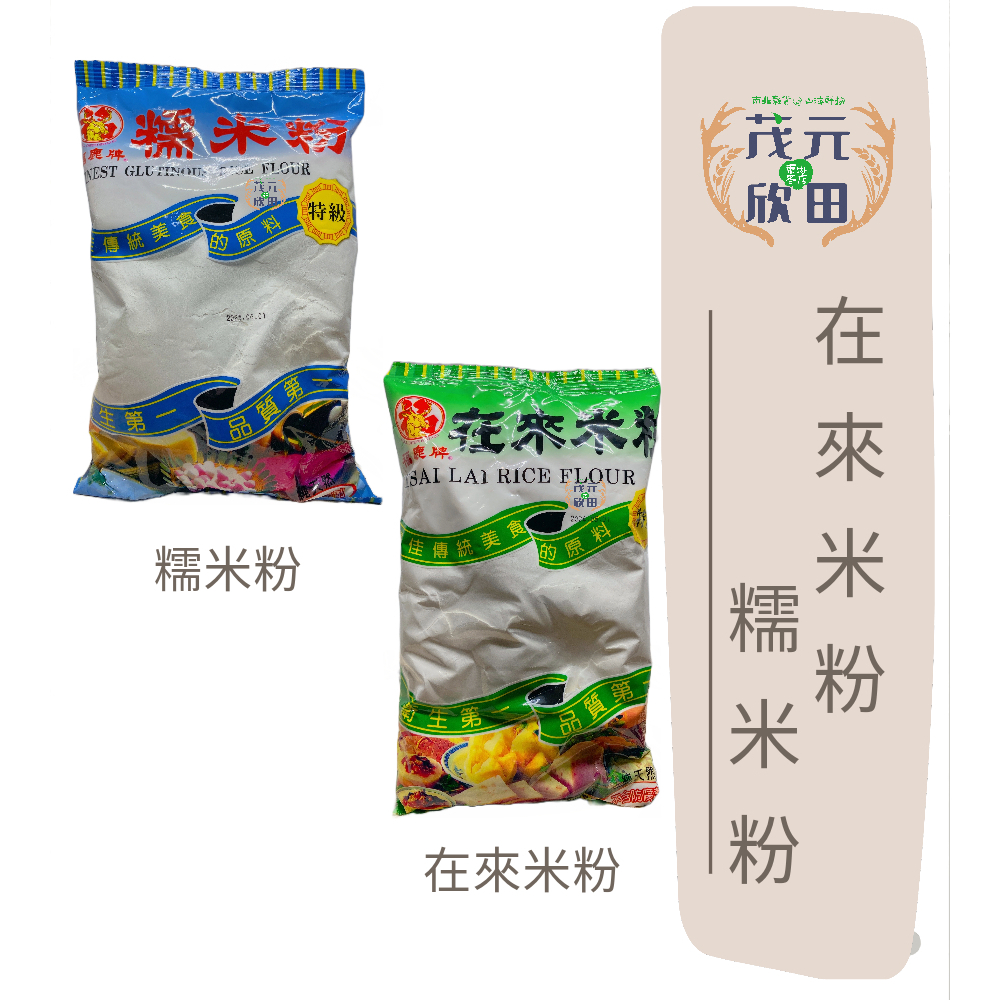 欣田食品 福鹿糯米粉 年糕 湯圓專用 福鹿在來米粉 蘿蔔糕專用 糯米粉 在來米粉