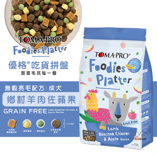 TOMA-PRO優格 無穀鄉村羊肉佐蘋果-成犬亮毛配方 1.5lb/4lb 狗凍乾糧 狗飼料 成犬飼料 成犬凍乾飼料