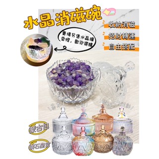 【滿滿天星✨】批發價淨化盒 消磁盒 玻璃碗 消磁碗 水晶消磁碗 水晶消磁盒 水晶 消磁水晶 水晶碗 水晶碎石消磁碗 淨化