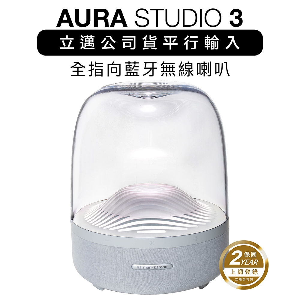 harman/kardon 藍牙喇叭 AURA STUDIO 3 透白aura3 重低音 全指向【HK立邁付費保固兩年】