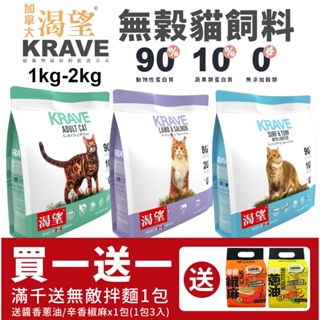 【免運+送贈品】KRAVE 渴望 無穀貓飼料 1kg-2kg 成貓 貓糧 新配方新包裝『寵喵量販店』