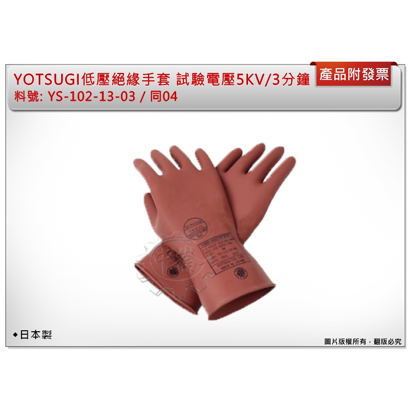 ＊中崙五金【附發票】( 日本製 ) YOTSUGI低壓絕緣手套 試驗電壓5KV/3分鐘 YS-102-13-03/同04