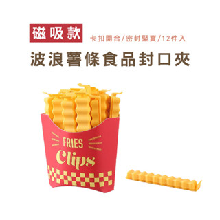 WENJIE DH153 薯條封口夾 食物密封夾 封口夾 薯條造型封口夾 食品密封棒 密封夾 薯條造型 食物封口 夾子