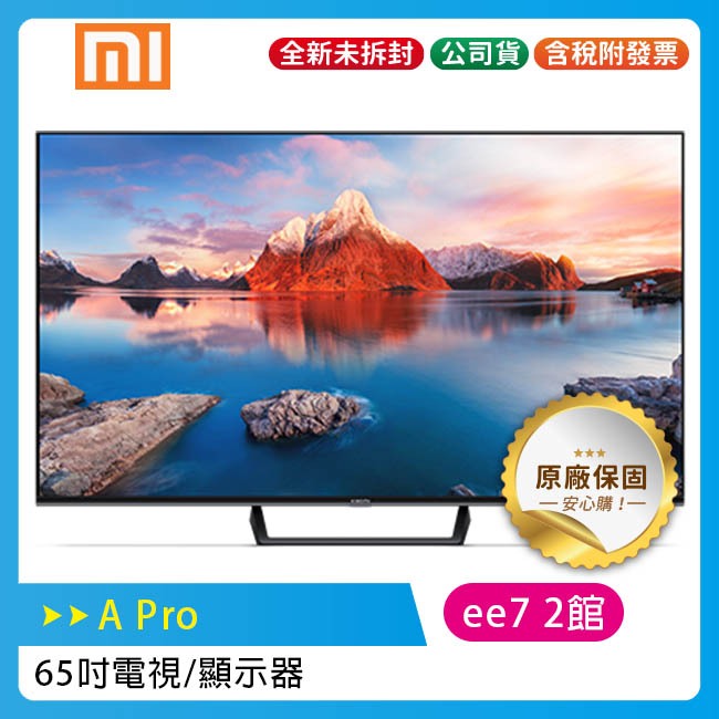 《含基本安裝》小米 65吋智慧顯示器A Pro /4K Ultra HD/2023全新升級/台灣公司貨