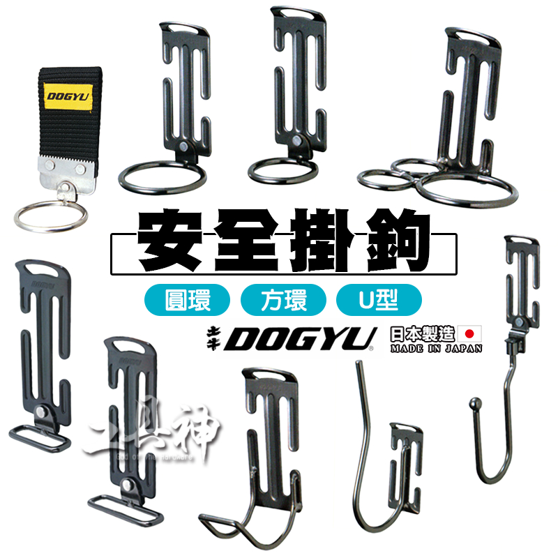 工具神 DOGYU 土牛 安全掛鉤 工具掛鉤 金屬掛鉤 鐵鎚架 腰帶掛鉤 五金掛鉤 掛鉤 掛勾 圓環 方還 U型