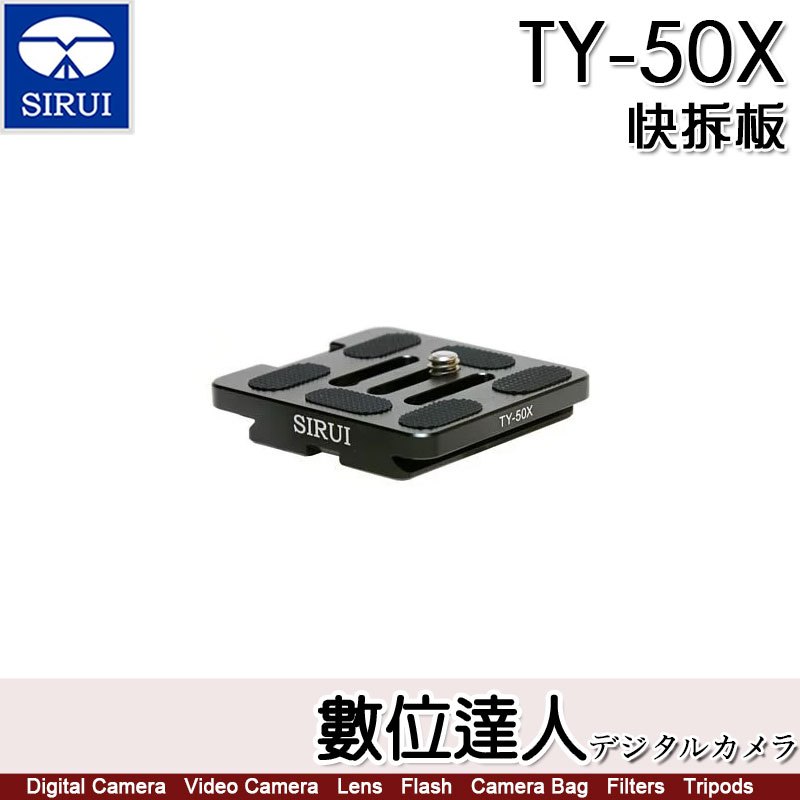【數位達人】SIRUI TY-50X 快板／G系列 KX系列雲台 阿卡 通用 快裝板 帶手腕帶接口