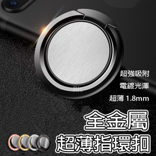 超薄金屬指環扣 手機指環支架 車載支架 汽車支架 指環架 手機支架 背貼支架 手機架 指扣 磁吸指環 手機扣環 扣環支架