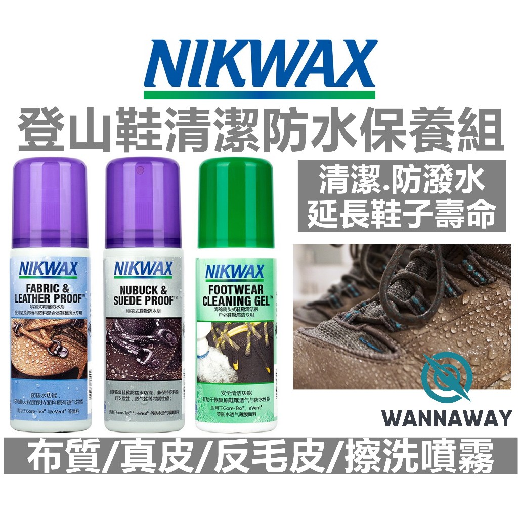 【野型嚴選】Nikwax footwear care waterproof 登山鞋防水清潔保養組合(英國原裝)