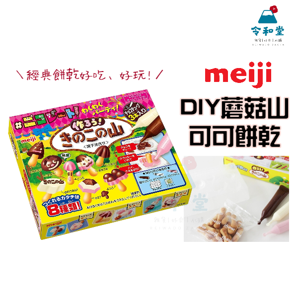 現貨快出｜日本進口 明治 meiji DIY 蘑菇山造型 巧克力風味餅乾 手作DIY 食玩
