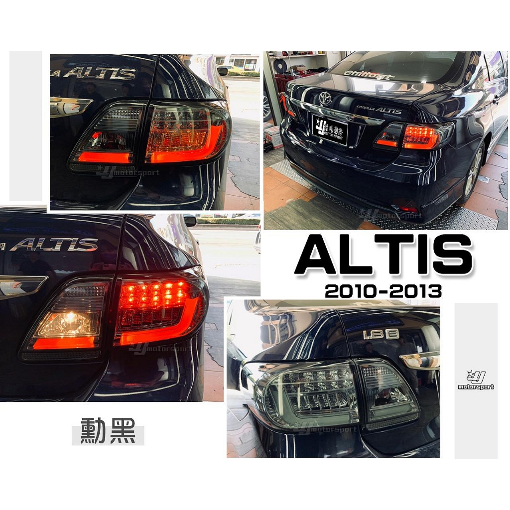 小傑車燈精品-全新 ALTIS 10.5代 10 11 12 13 年 燻黑殼 光柱 光條 LED 方向燈 尾燈 後車燈