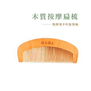 天然桃木梳 按摩 健康 加厚 防靜電 木梳 木梳子 便攜化妝小梳子 梳子 頭部按摩 無柄木梳 隨身梳 B878