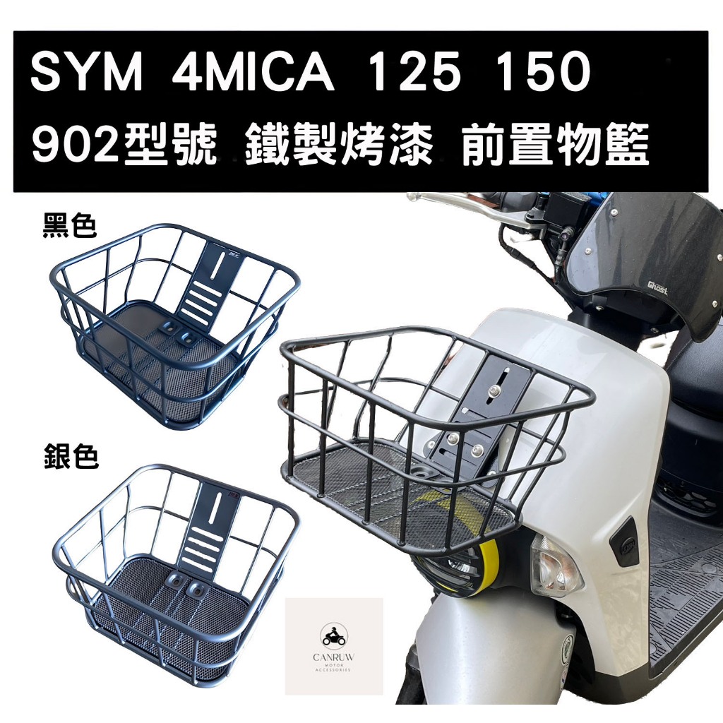 SYM 三陽 4MICA 前置物籃 菜籃 型號 902 (含支架及零配件) (請有DIY能力再購買) [阿儒部品]