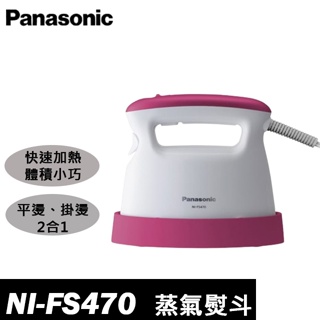 <限時優惠 下單享免運>NI-FS470 Panasonic 手持掛燙兩用蒸汽電熨斗(粉)