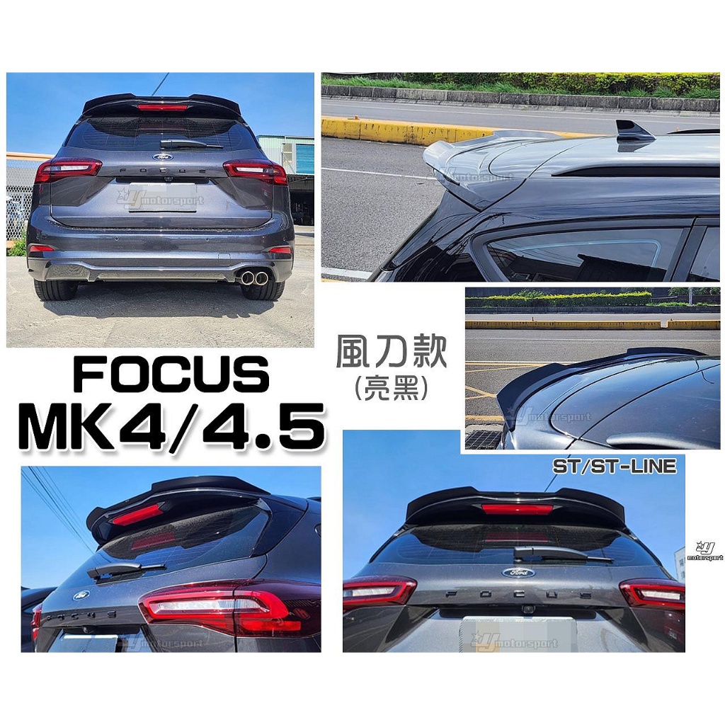 》傑暘國際《全新 FORD FOCUS MK4 MK4.5 ST / ST-LINE WAGON 風刀款 亮黑 尾翼