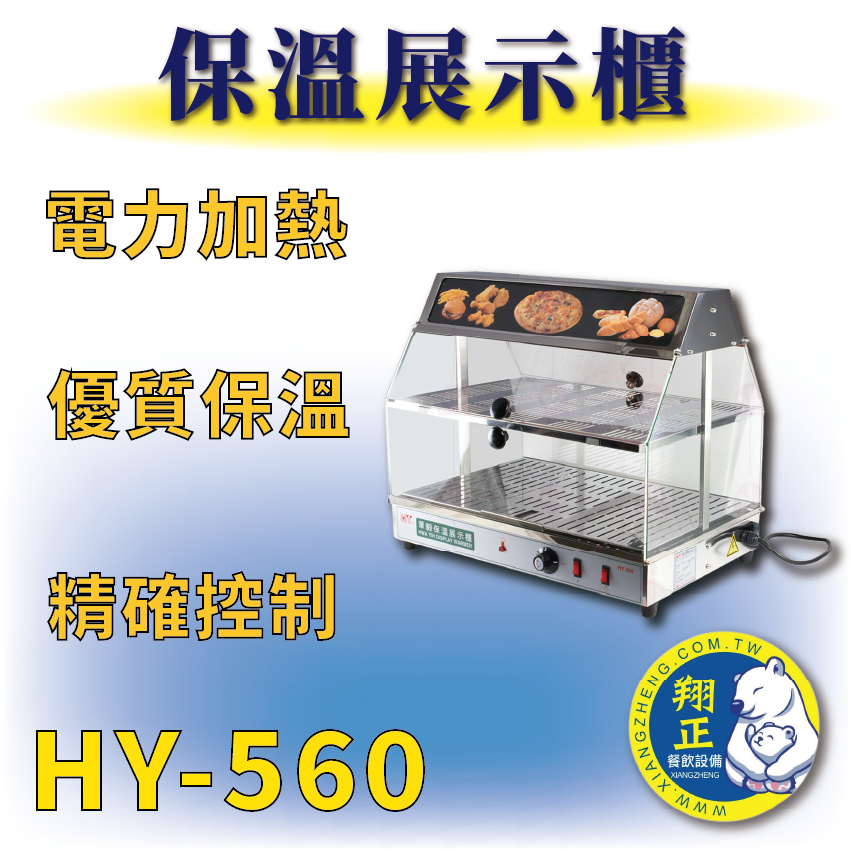 【全新商品】 HY-560 保溫展示櫃(上下層) 保溫展示櫃