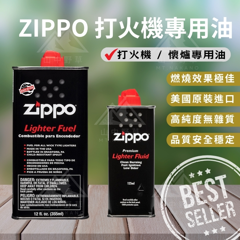 【原廠現貨】打火機油 zippo 懷爐油 煤油 125ml 355ml 懷爐 打火機 孔雀懷爐 zippo 白金懷爐