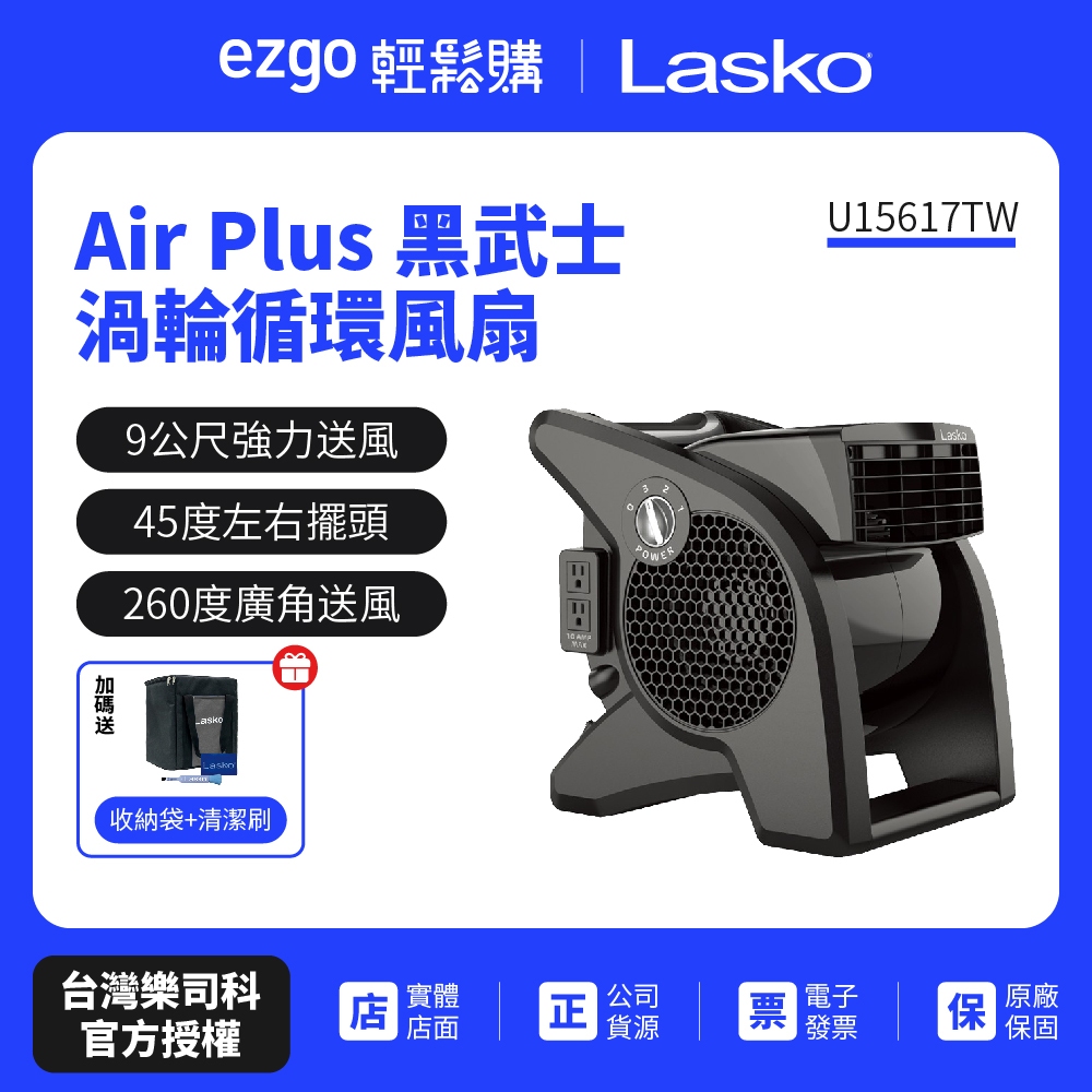 【美國 Lasko】Air Plus 黑武士渦輪循環風扇 U15617TW(保固２年)送收納袋.清潔刷