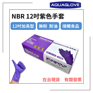【AQUAGLOVE】NBR12吋紫色手套 加長型 加厚款 無粉手套 丁腈手套 橡膠手套 耐油手套 美髮手套 NBR手套