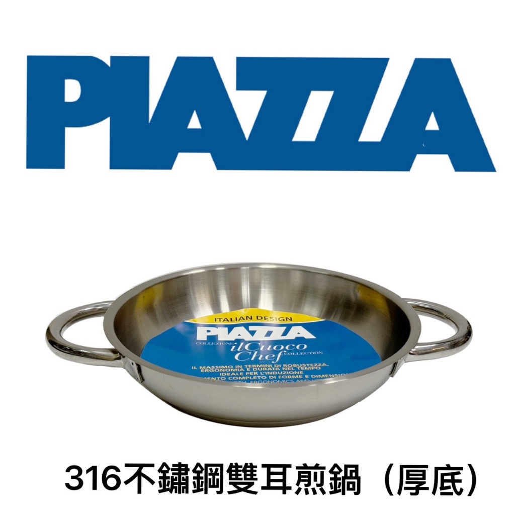 【知久道具屋】義大利PIAZZA 316不銹鋼雙耳煎鍋(厚底) 西班牙海鮮鍋 商用 家用 營業用 專業 電磁爐可用