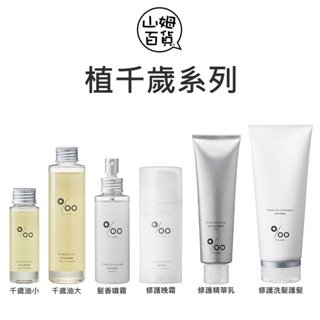 日本 MUCOTA 植千歲系列 千歲油 髮香抗熱噴霧 修護晚霜 修護精華乳 修護洗髮乳 修護護髮乳『山姆百貨』