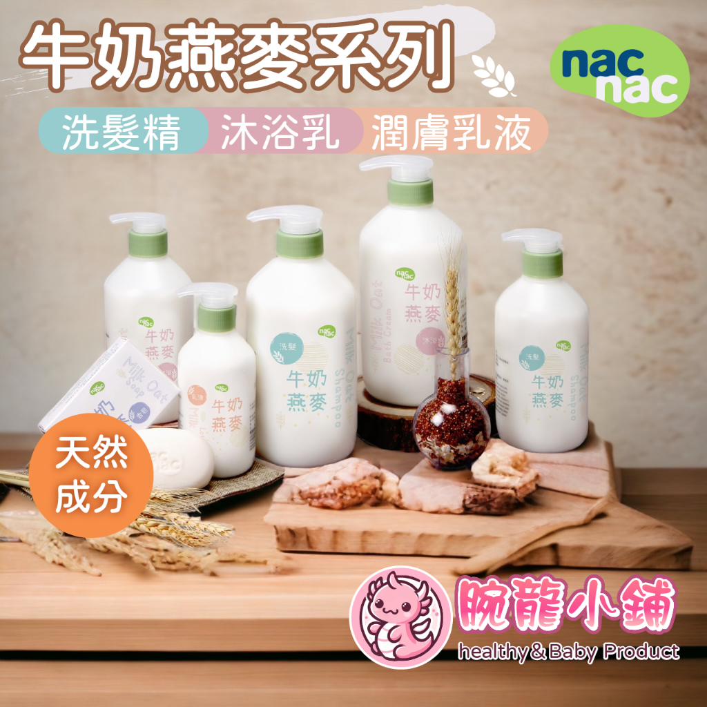 &lt;🇹🇼腕龍小舖👍&gt;台灣公司貨 nacnac 麗嬰房 牛奶燕麥洗髮乳 牛奶燕麥沐浴乳潤膚乳液 嬰兒皂 禮盒