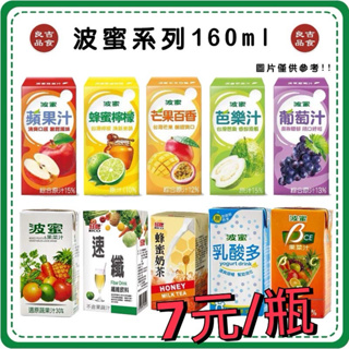 【免運 附發票】波蜜系列160ml 果菜汁 BCE 乳酸多 葡萄汁 蘋果汁 百香果汁 芭樂汁 蜂蜜檸檬 速纖 蜂蜜奶茶