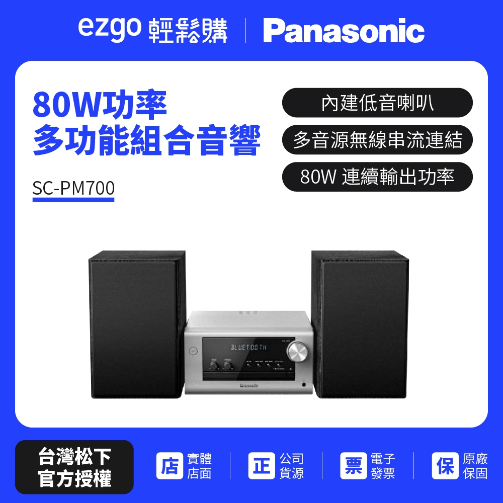 【Panasonic國際】藍牙/USB組合音響 SC-PM700  80W 連續輸出功率 先領蝦幣10%劵再結帳