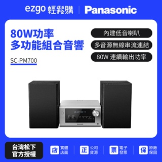 【Panasonic國際】藍牙/USB組合音響 SC-PM700 80W 連續輸出功率 先領蝦幣10%劵再結帳