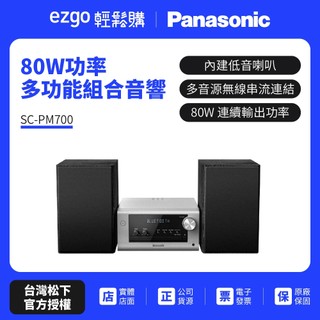 【Panasonic國際】藍芽/USB組合音響 SC-PM700 80W 連續輸出功率 先領蝦幣10%劵再結帳