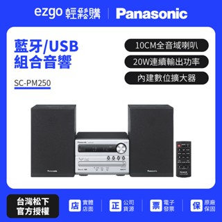 PANASONIC 藍芽/USB組合音響 SC-PM250（公司貨）