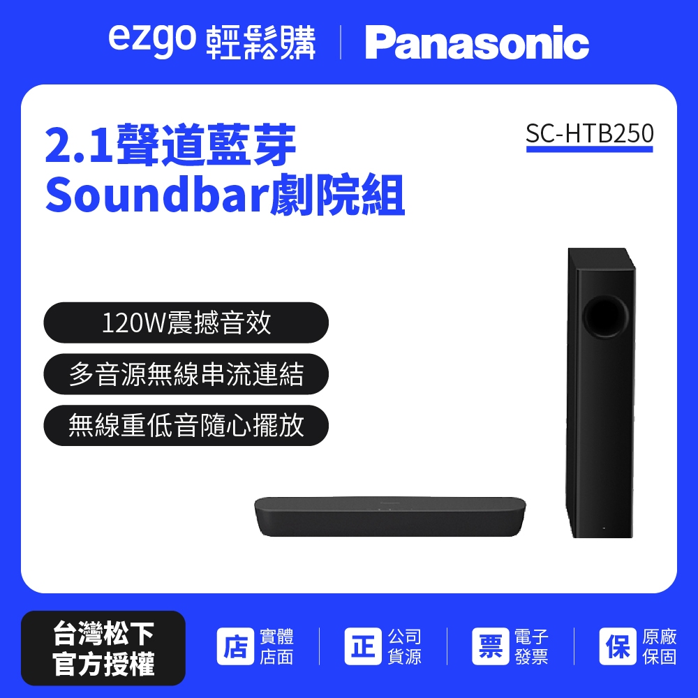 【Panasonic 國際牌】2.1聲道藍芽Soundbar劇院組 SC-HTB250(原廠公司貨  品質有保障)