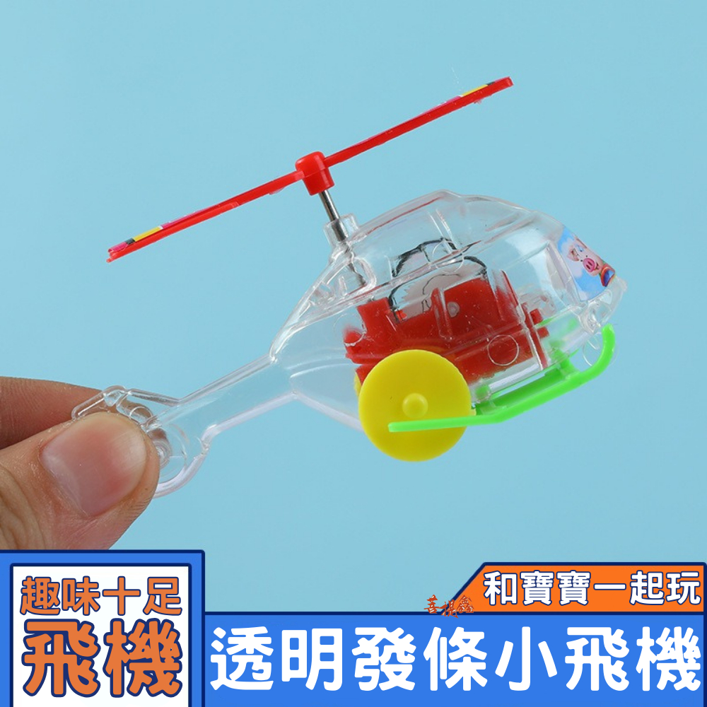 台灣現貨 透明發條小飛機 直升機 滑行 螺旋槳 可轉動 批發 兒童玩具 玩具 小童 居家生活 其他 飛機