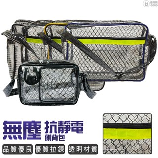 無塵抗靜電 側揹包 單肩包 無塵包 SE-515 抗靜電收取袋 反光條