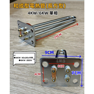 【貫群水電】⭐現貨⭐電熱管 和成電熱管 長方形電熱管 4KW 6KW 電熱水器電爐加熱棒臺灣製造電熱棒