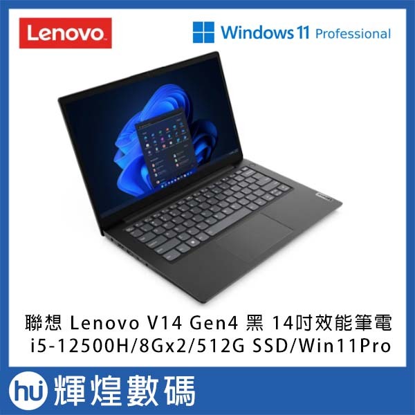 Lenovo V14 Gen4 黑 14吋 效能筆電 i5-12500H/8G*2/512GB/WinPro 送 包、鼠