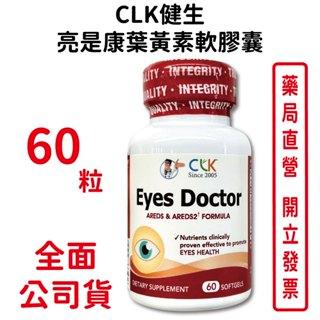 CLK健生亮是康葉黃素軟膠囊60粒/瓶 葉黃素 玉米黃素 台灣公司貨