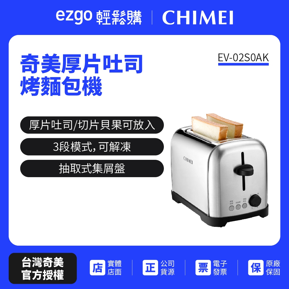 【奇美CHIMEI】厚片吐司 烤麵包機 EV-02S0AK